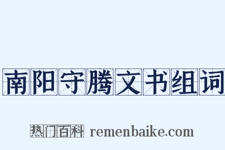 南阳守腾文书组词是什么意思的图片